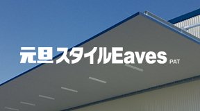 元旦スタイルEaves