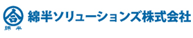 綿半ソリューションズ株式会社