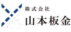 株式会社山本板金