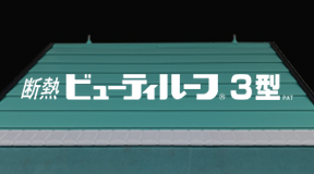 断熱ビューティルーフ3型