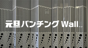 元旦パンチングWall