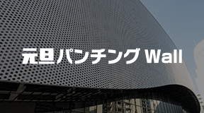 元旦パンチングWall
