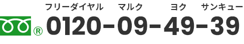 フリーダイヤル0120094939