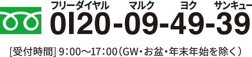 フリーダイヤル0120094939