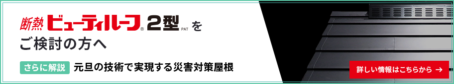 断熱ビューティルーフ2型をご検討の方へ