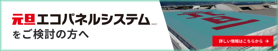 元旦エコパネルシステムをご検討の方へ