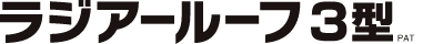 ラジアールーフ3型