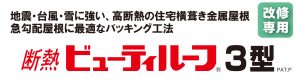 断熱ビューティルーフ3型ロゴ